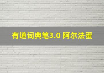 有道词典笔3.0 阿尔法蛋